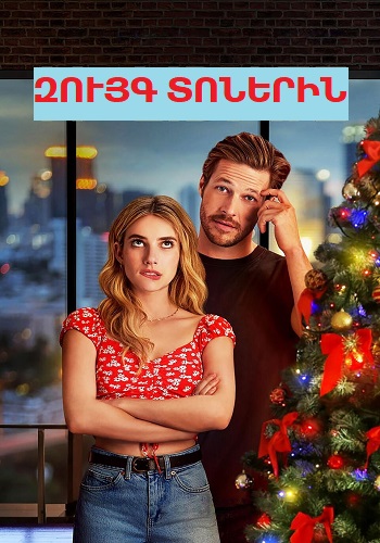 Զույգ տոներին (2020)