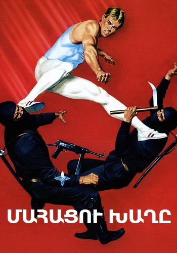 Մահացու խաղը (1985)