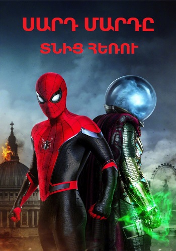 Սարդ մարդը. Տնից հեռու (2019)