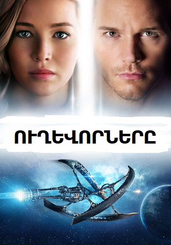 Ուղևորները (2016)