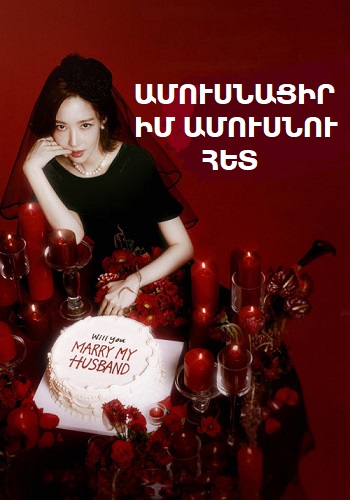Ամուսնացիր իմ ամուսնու հետ (Սերիա 1-16) (2023)