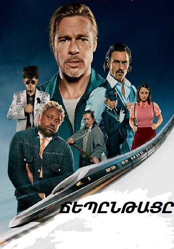 Ճեպընթացը (Փամփուշտից արագ) (2022)