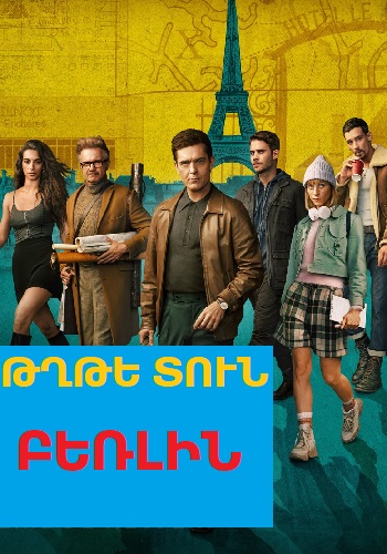 Թղթե տուն Բեռլին (Սերիա 1-8) (2023)