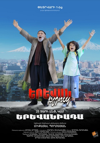 Երեվան բլյուզ: 25 տարի անց (2024)