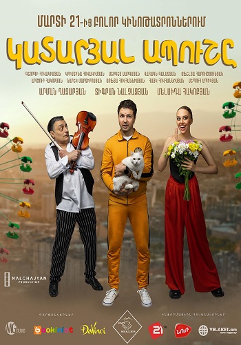 Катарял апушэ / Կատարյալ ապուշը (2024)