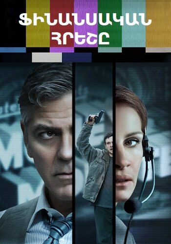 Ֆինանսական հրեշը (2016)