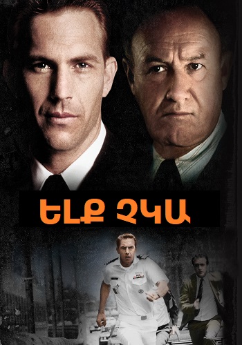 Ելք չկա (1987)