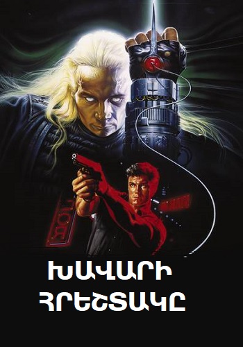 Խավարի հրեշտակը (1990)