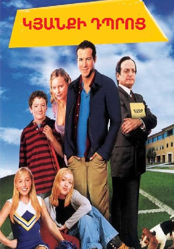 Կյանքի դպրոց (2005)