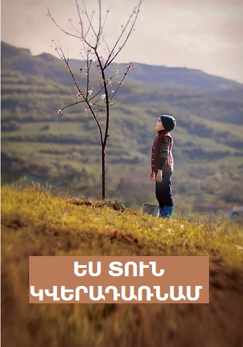 Ես տուն կվերադառնամ (2018)