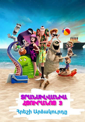 Տրանսիլվանիա հյուրանոց 3: Հրեշի արձակուրդը (2021)