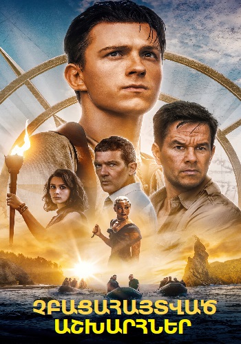 Չբացահայտված աշխարհներ (2022)