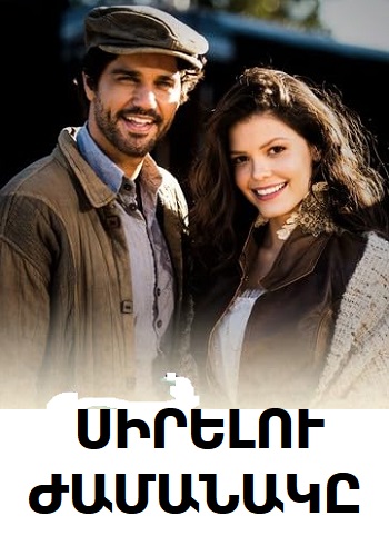 Սիրելու ժամանակը / Sirelu jamanaky (Սերիա 1-52)