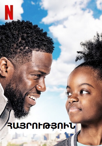 Հայրություն (2021)