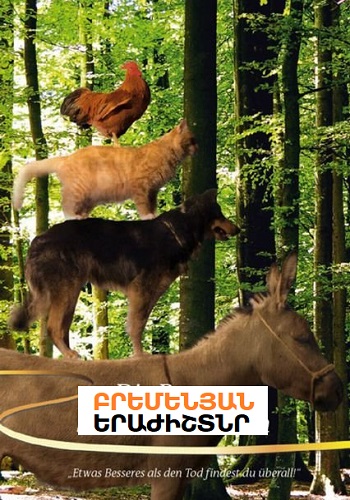 Բրեմենյան Երաժիշտներ (2009)