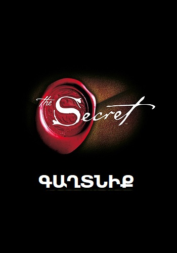 Գաղտնիք (2006)