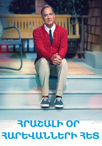 Հրաշալի օր հարևանների հետ (2019)