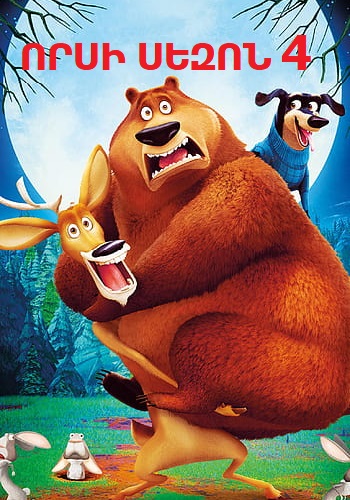 Որսի սեզոն 4 (2016)