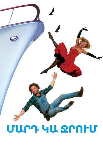 Մարդ կա ջրում (1987)