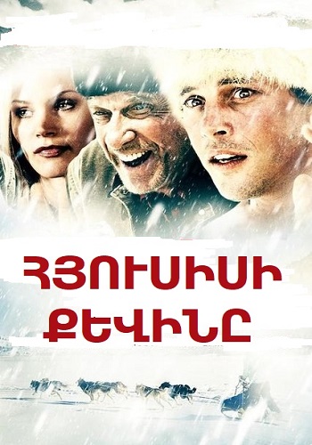 Հյուսիսի Քևինը (2001)
