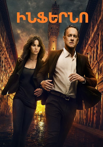 Ինֆերնո (2016)