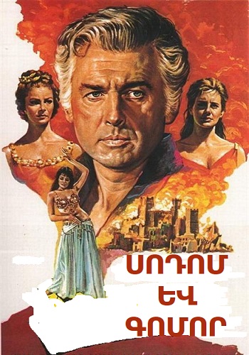 Սոդոմ և Գոմոր (1962)