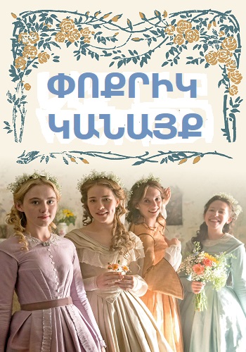 Փոքրիկ կանայք (2019)