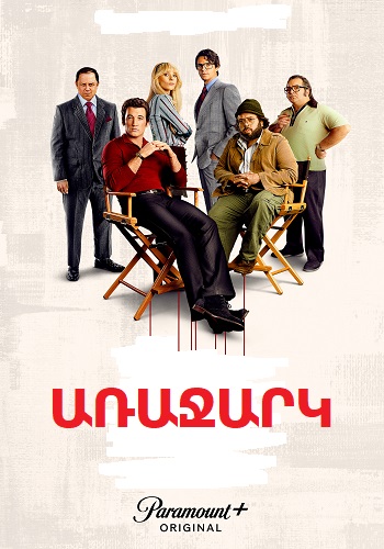 Առաջարկ / Arajark (Սերիա 1-10) (2022)