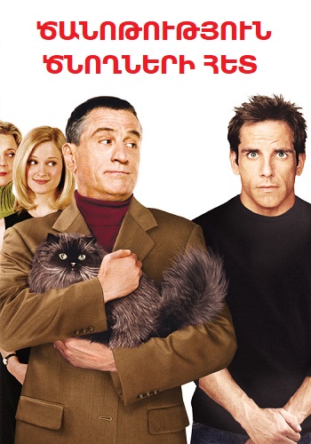 Ծանոթություն ծնողների հետ (2000)