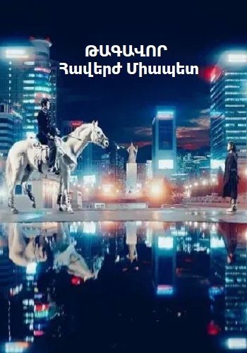 Թագավոր: Հավերժ միապետ (Սերիա 1-16) (2020)