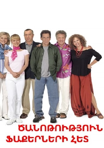 Ծանոթություն Ֆաքերների հետ (2004)