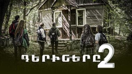 Геринер 2 / Gerinery 2 (Серия 1-12)