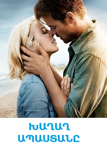 Խաղաղ ապաստանը (2013)