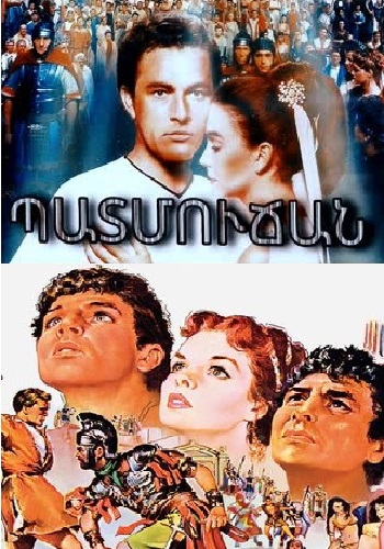 Պատմուճան (1953)