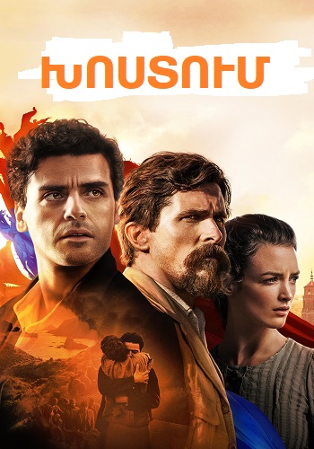 Обещание / Խոստում / The Promise (2016)