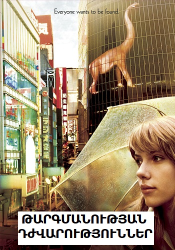 Թարգմանության դժվարություններ (2003)