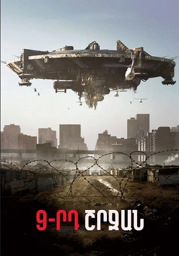 9-րդ շրջան (2009)