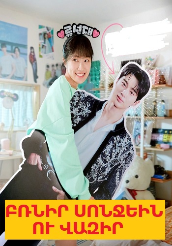 Բռնիր Սոնջեին ու վազիր (Սերիա 1-16) (2024)