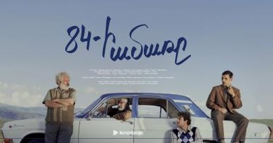 Лето 84 ого / 84-i Amary (Серия 1-1) (2024)