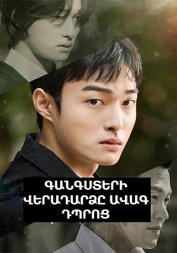 Գանգստերի վերադարձը ավագ դպրոց (Սերիա 1-8) (2024)