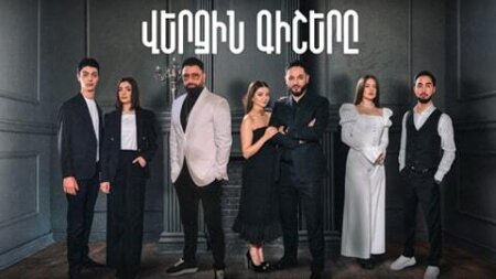 Верджин гишерэ / Verjin gishery (Серия 1-44)