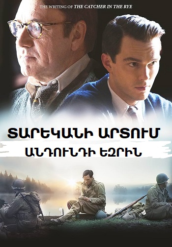 Տարեկանի արտում՝ անդունդի եզրին (2016)