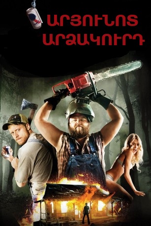 Արյունոտ արձակուրդ (2010)