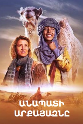 Անապատի արքայազնը (2023)