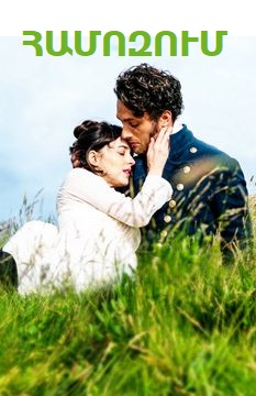 Համոզում (2022)