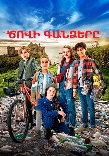 Ծովի գանձերը (2020)