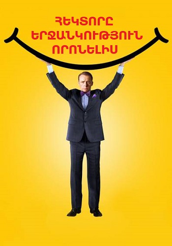 Հեկտորը երջանկություն որոնելիս (2014)