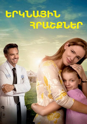 Երկնային հրաշքներ (2017)