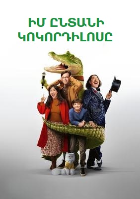 Мой домашний крокодил (2022)