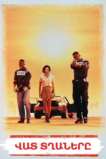 Վատ տղաները (1995)